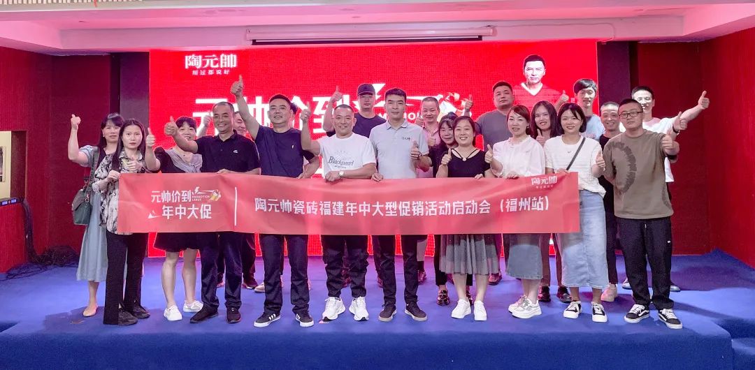 元帥價到·年中大促|陶元帥瓷磚福建區域聯動啟動會（福州站）順利召開！